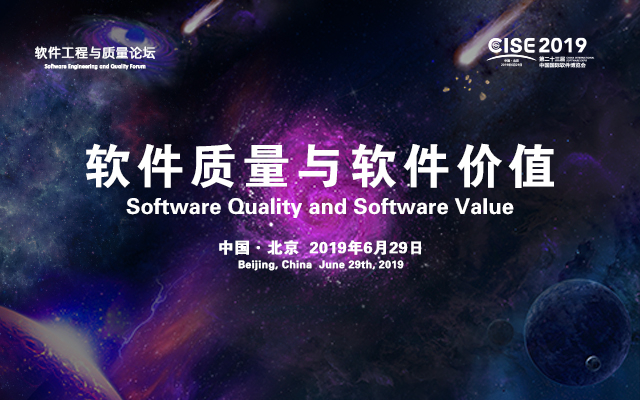 2019第二十三届中国国际软件博览会软件工程与质量论坛（北京）