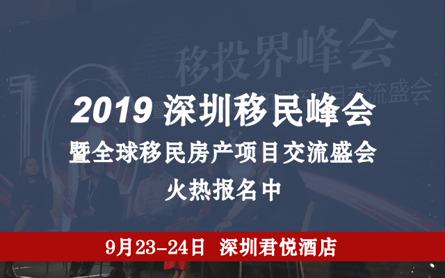 2019第12届深圳移民峰会