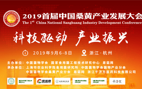 2019首届中国桑黄产业发展大会（杭州）