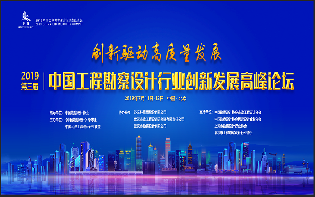 2019第三届工程勘察设计行业创新发展高峰论坛（北京）