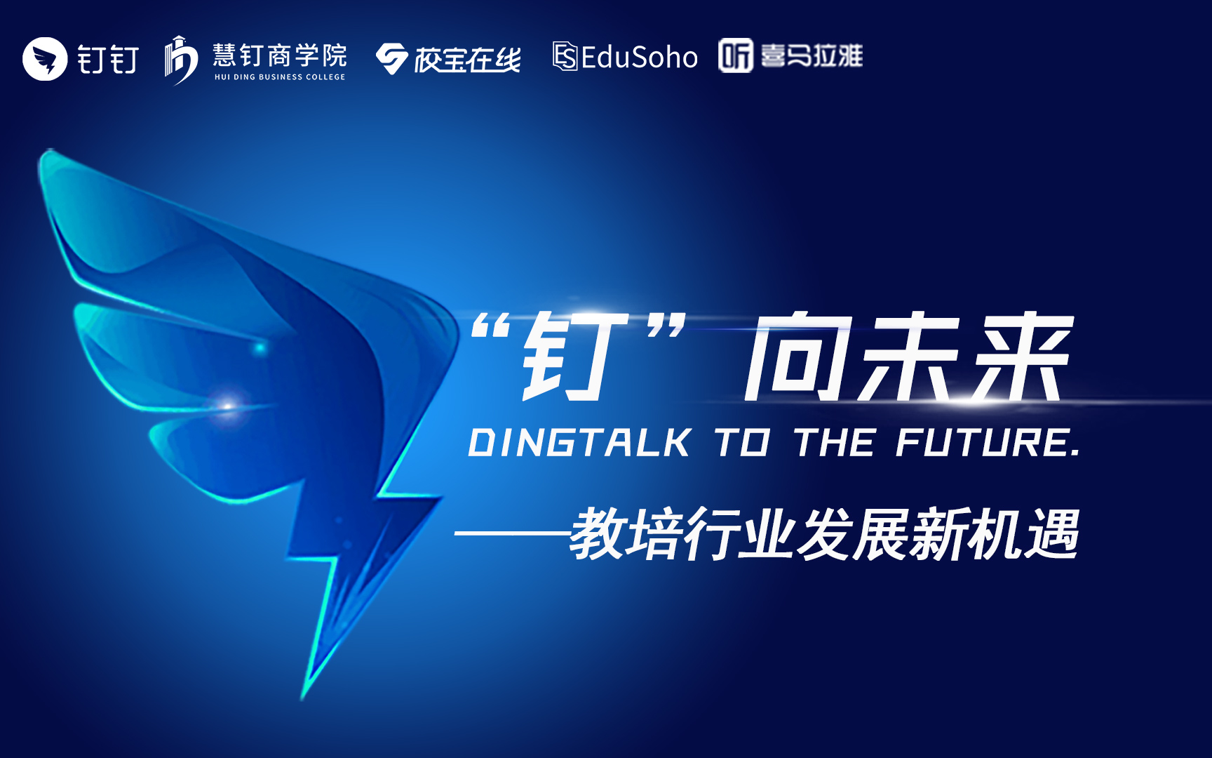 “钉”向未来 教培行业发展新机遇2019（杭州）