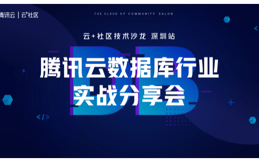 2019腾讯云数据库行业实战分享会（深圳）