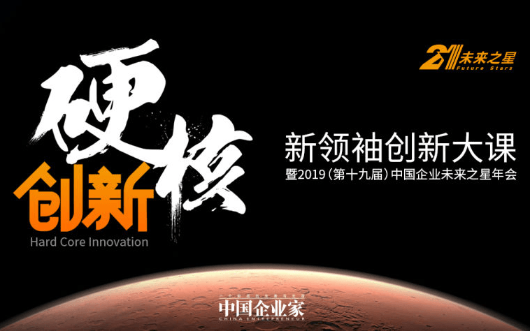 新領袖創(chuàng)新大課暨2019(第十九屆)中國企業(yè)未來之星年會 - 上海