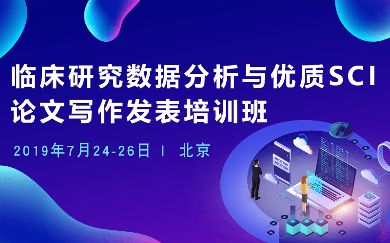 2019临床研究数据分析与优质SCI论文写作发表培训班（7月北京班）