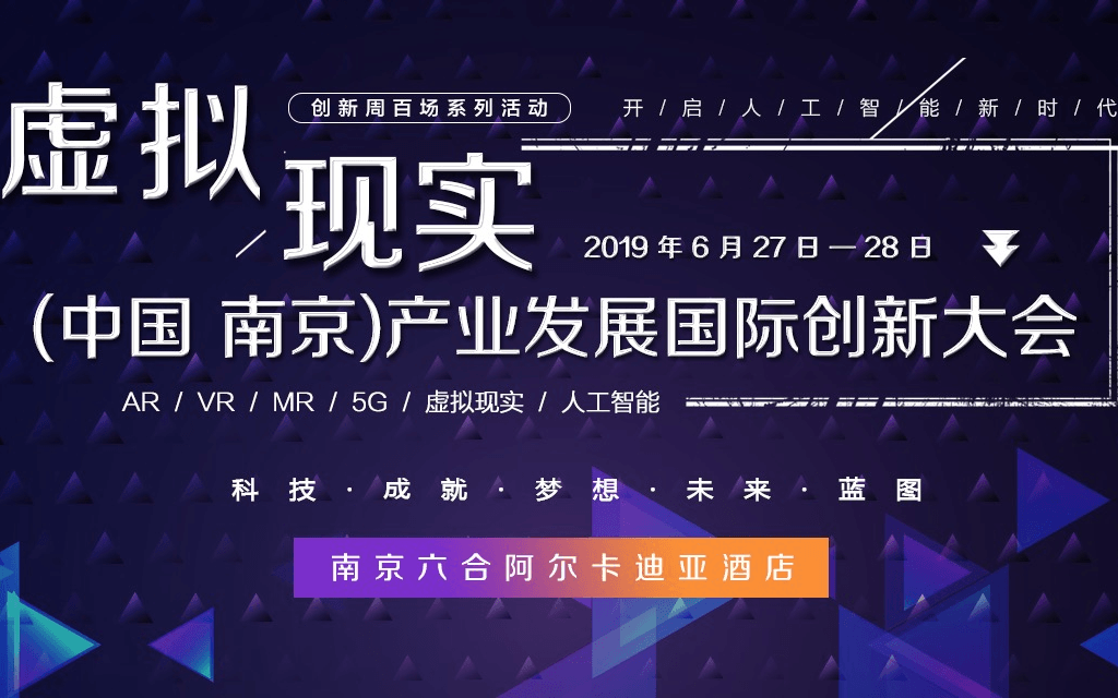 2019虛擬現實（中國 南京）產業發展國際創新大會