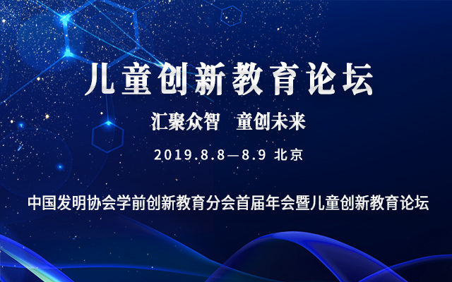 2019中国发明协会学前创新教育分会首届年会暨儿童创新教育论坛（北京）