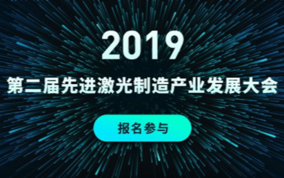 2019年第二届先进激光制造产业发展大会（苏州）