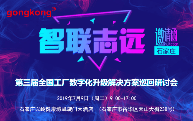 2019第三届全国工厂数字化升级解决方案研讨会-石家庄站