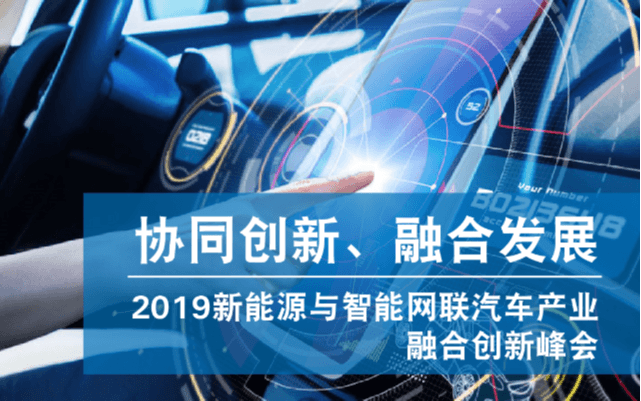 2019新能源与智能网联汽车产业融合创新峰会（南京）