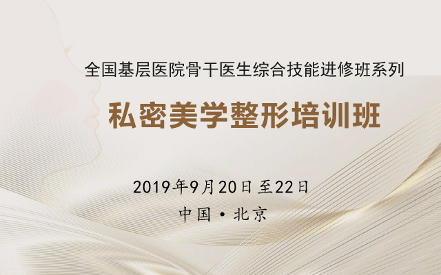 2019全国私密美学整形研修班(9月北京班)