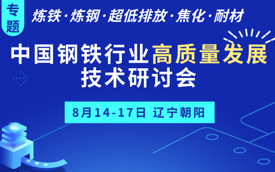 2019中国钢铁行业高质量发展技术研讨会（朝阳）