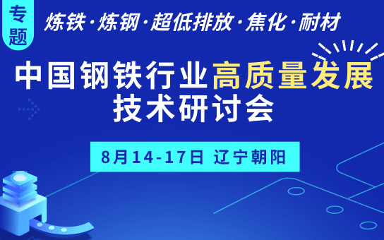 2019中國鋼鐵行業(yè)高質(zhì)量發(fā)展技術(shù)研討會（朝陽）