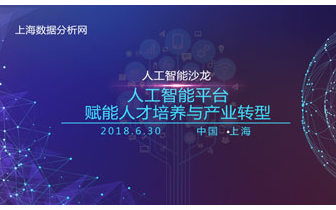 2019人工智能沙龙：人工智能平台赋能人才培养与产业转型（上海）