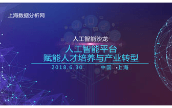 2019人工智能沙龙:人工智能平台赋能人才培养与产业转型(上海)
