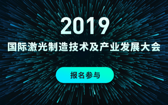 2019年国际激光制造技术及产业发展大会(北京)