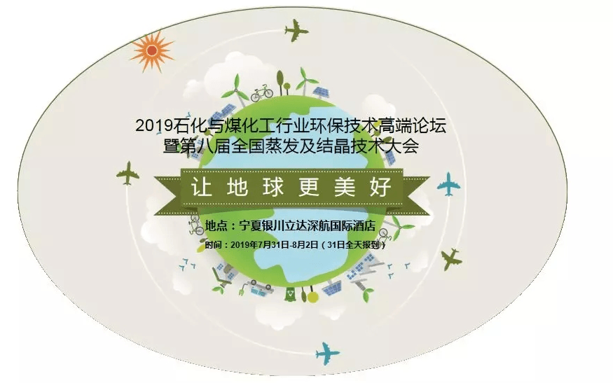 2019石化与煤化工行业环保技术高端论坛暨第八届全国蒸发及结晶技术大会（银川）