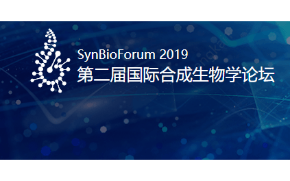 2019第二届国际合成生物学论坛（SynBioForum 2019 南京）