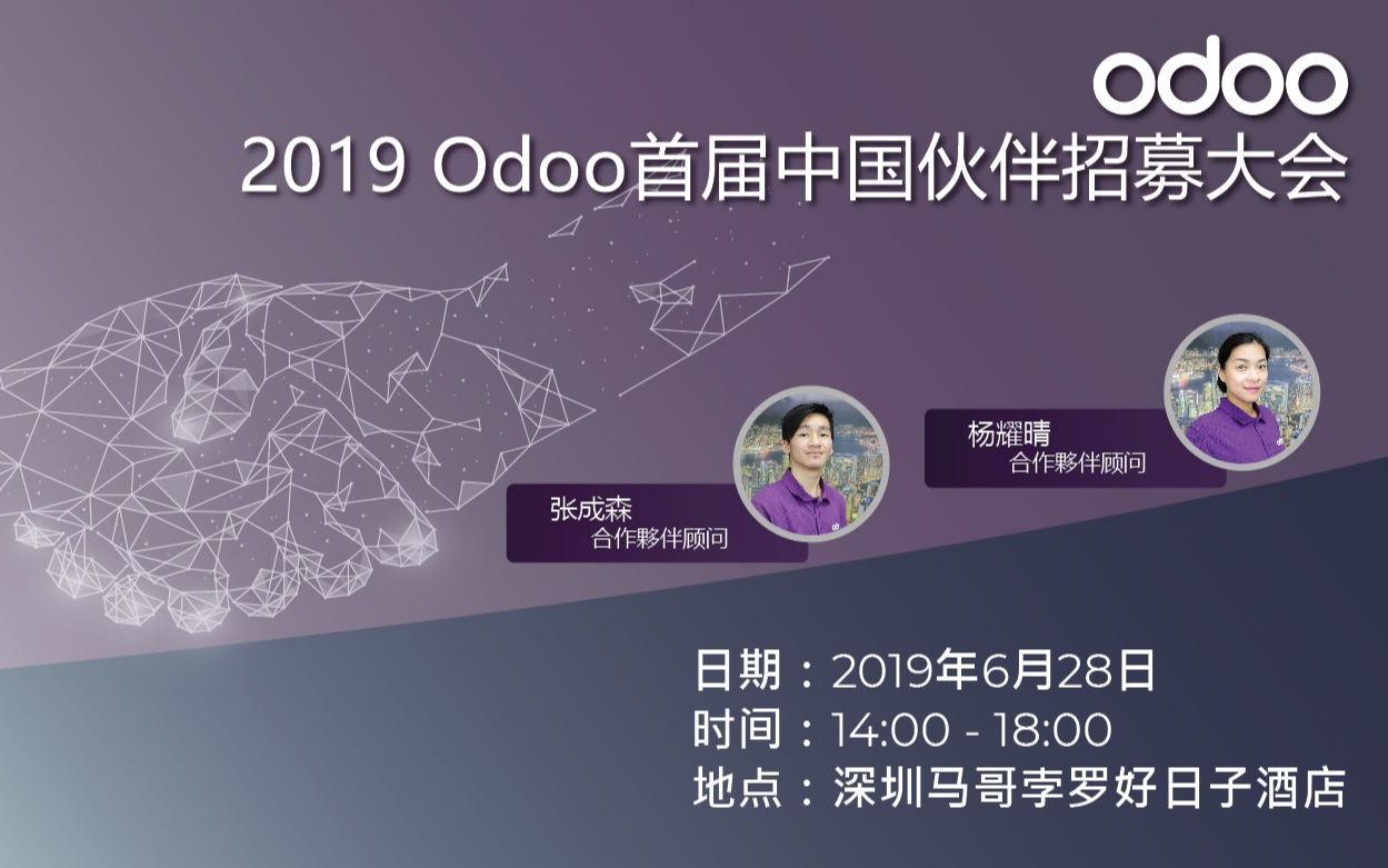 Odoo首届中国伙伴招募大会2019（深圳）