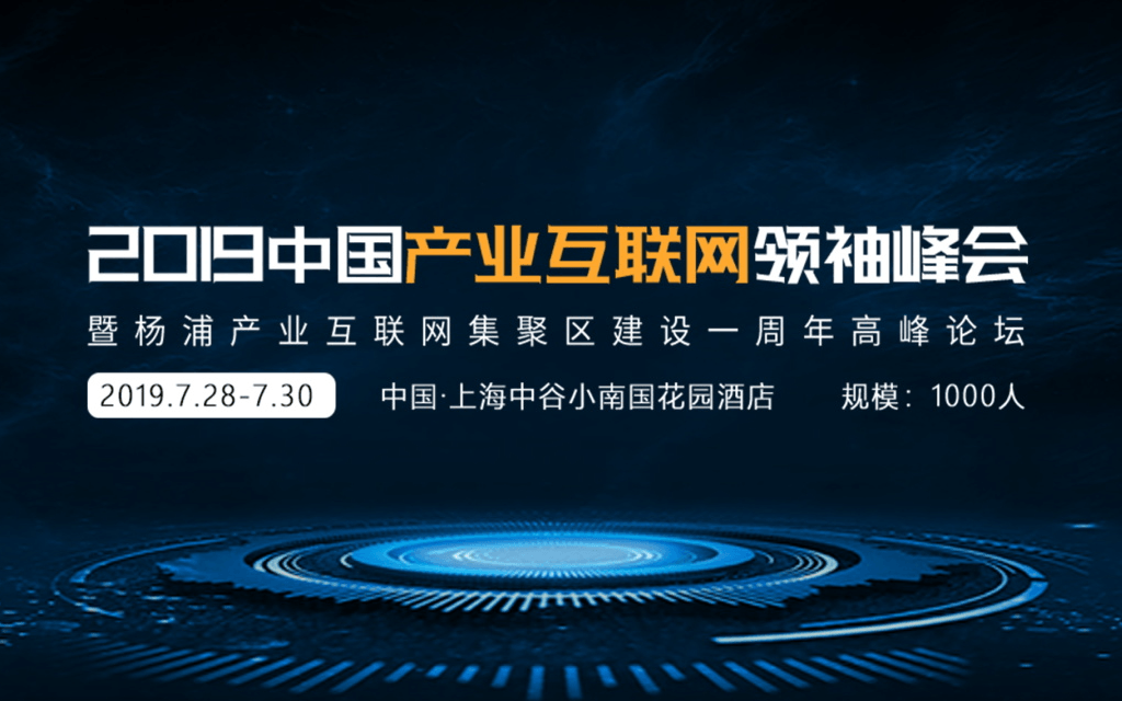 2019中国产业互联网领袖峰会（上海）