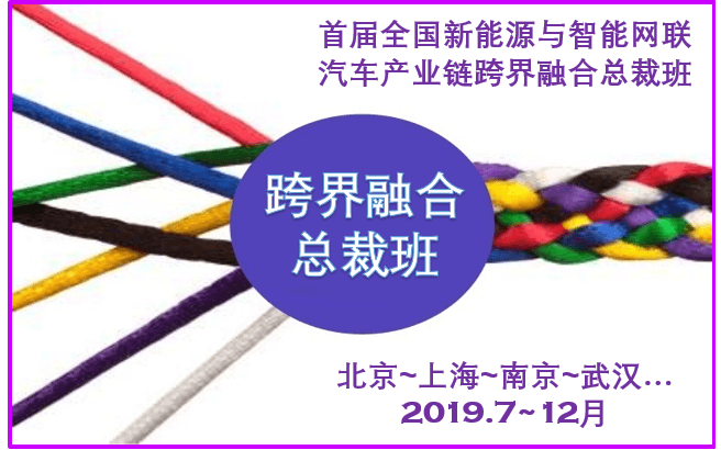 2019首届全国新能源与智能网联轿车工业链跨界交融总裁班