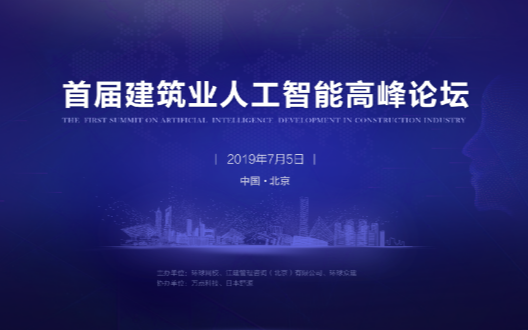 2019首届建筑业人工智能高峰论坛（北京）