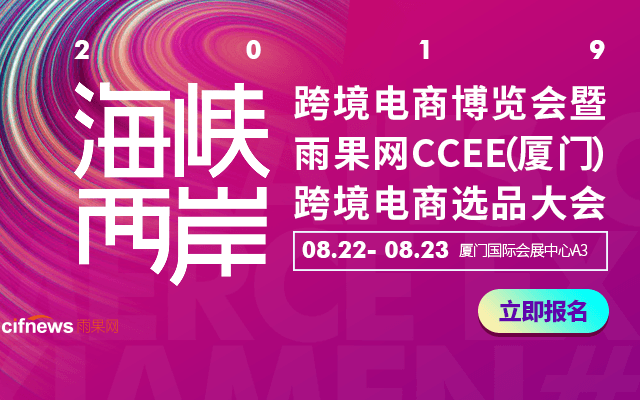 2019海峡两岸跨境电商博览会暨雨果网CCEE(厦门)跨境电商选品大会