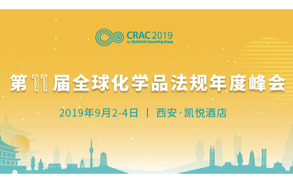 2019第十一届全球化学品法规年度峰会（CRAC 2019 西安）