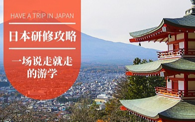 五维三阶新力提升匠心之旅——日本考察7日游学团2019