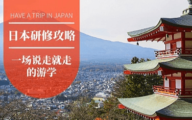 五维三阶新力提升匠心之旅——日本考察7日游学团2019