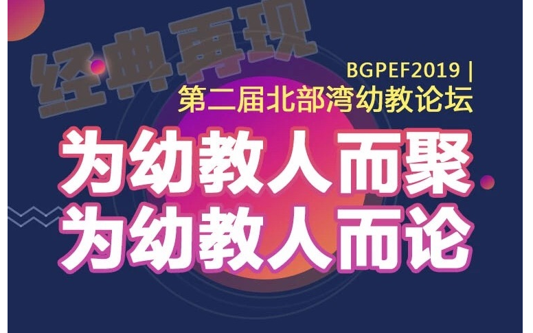BGPEF2019|第二届北部湾幼教论坛（南宁）