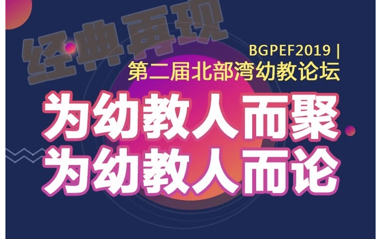 BGPEF2019|第二届北部湾幼教论坛（南宁）