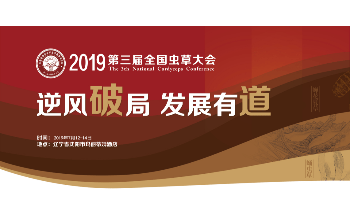 2019第三届全国虫草大会（沈阳）