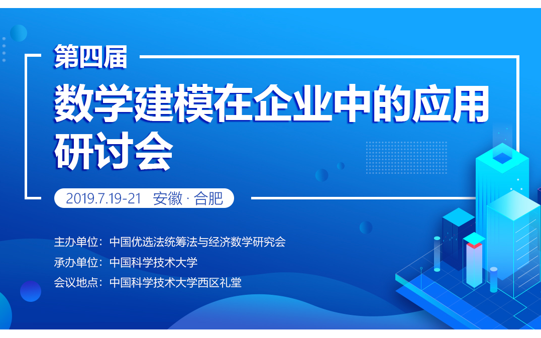 2019第四届数学建模在企业中的应用研讨会-运筹优化技术在企业中的应用