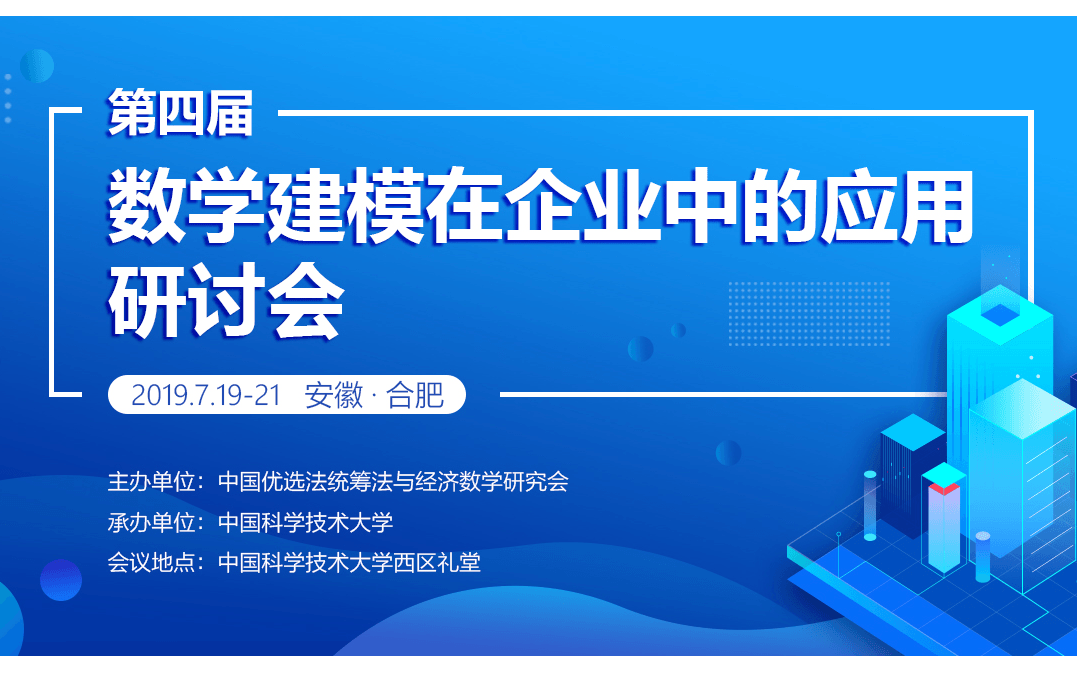 2019第四届数学建模在企业中的应用研讨会-运筹优化技术在企业中的应用