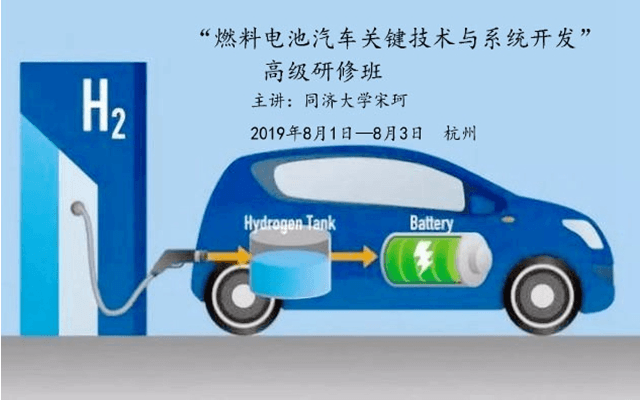 2019燃料电池汽车关键技术与系统开发高级研修班（8月杭州班）