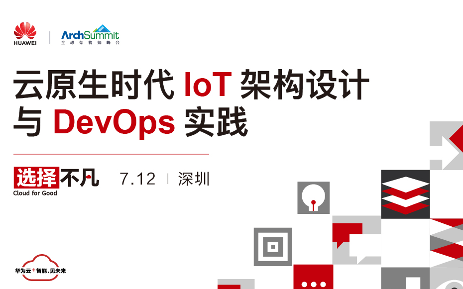 华为云技术专场|云原生时代IoT架构设计与DevOps实践2019（深圳）