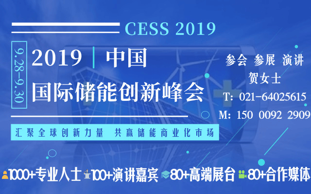 CESS2019中国国际储能创新峰会( 南京)