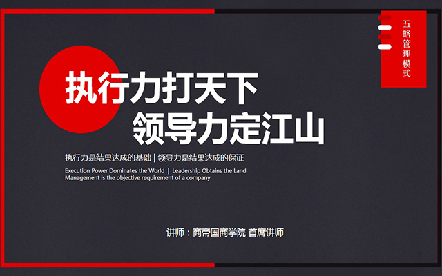 2019执行力顶级培训训练营：执行力打天下，领导力定江山（青岛班）