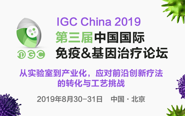 IGC China 2019第三届中国国际免疫&基因治疗论坛（北京）