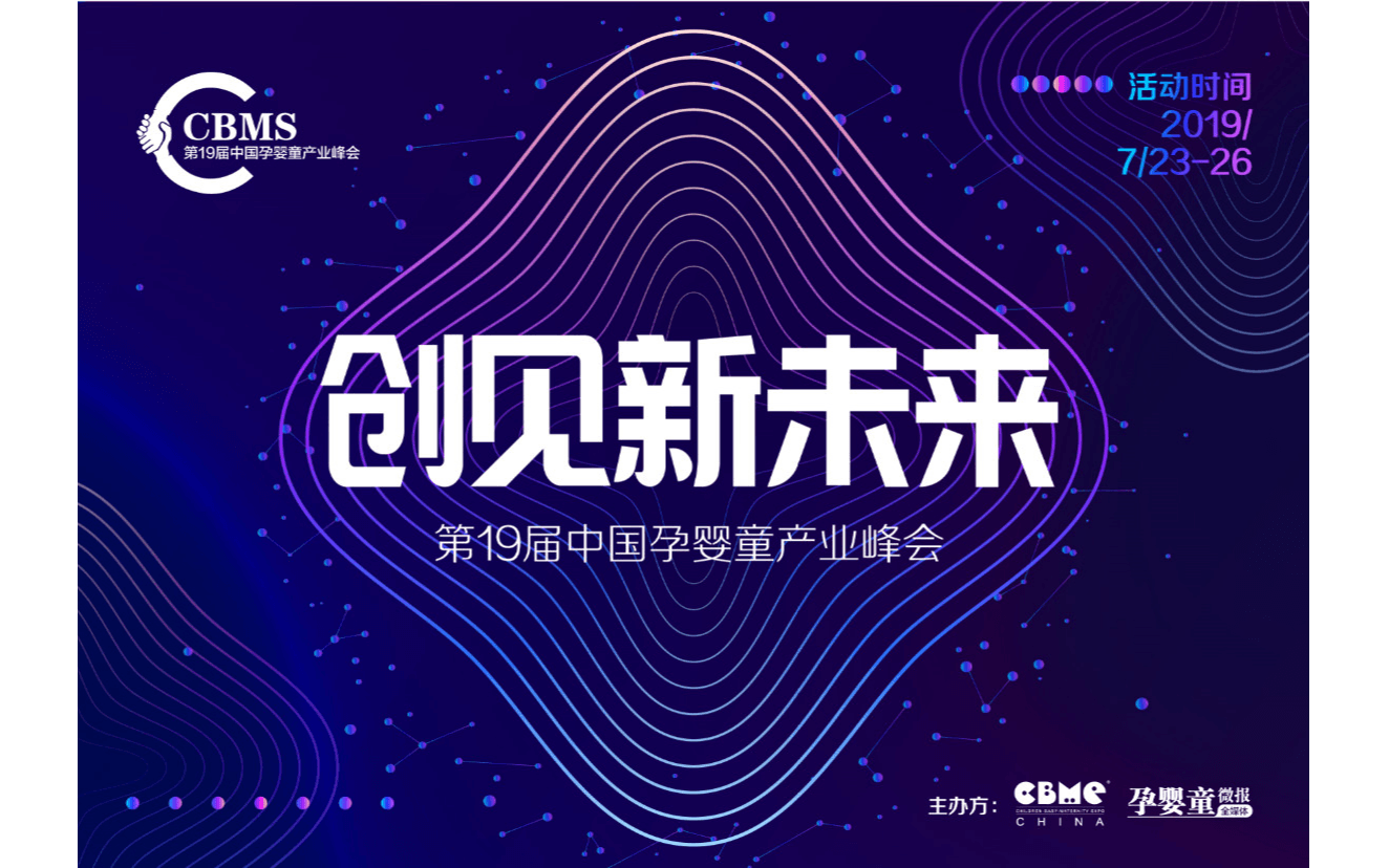 2019 CBME 中国孕婴童产业峰会 （上海）