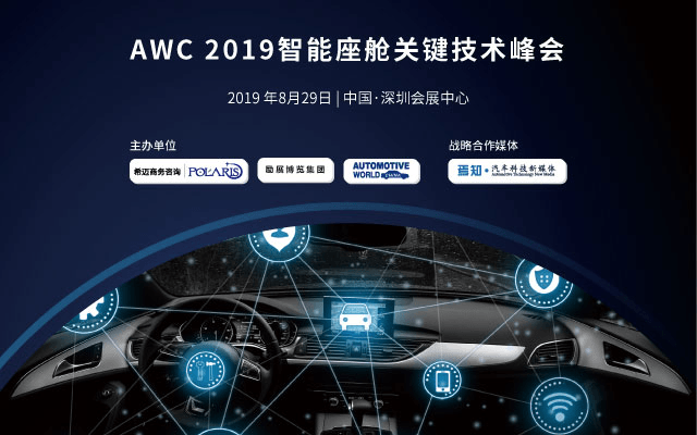 AWC 2019智能座舱关键技术峰会(深圳)