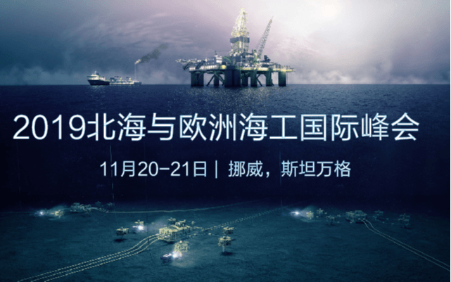 2019北海与欧洲海工国际峰会（挪威|斯坦万格）