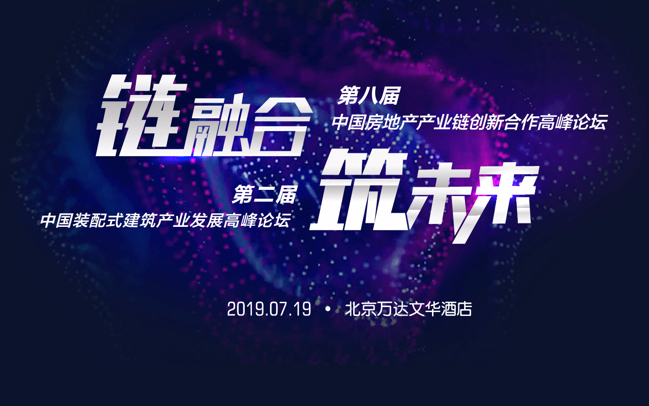 2019第八届中国房地产产业链创新合作高峰论坛与第二届中国装配式建筑产业发展高峰论坛（北京）