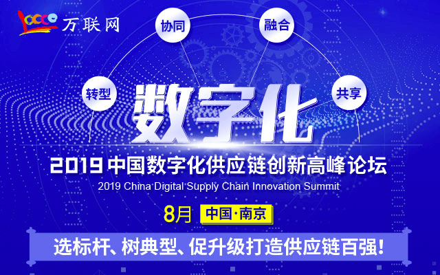 2019中国数字化供应链创新高峰论坛（南京）