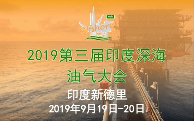 2019第三届印度深海油气大会