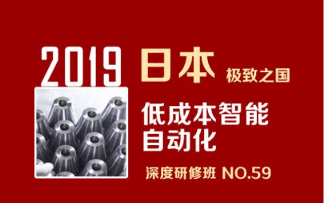 2019年10月日本低成本智能自动化深度研修班