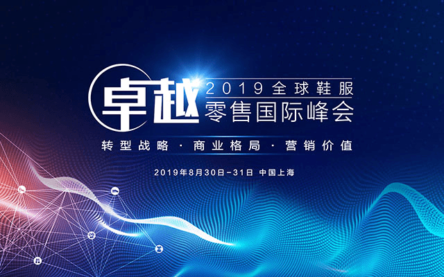 2019全球鞋服卓越零售国际峰会(上海)