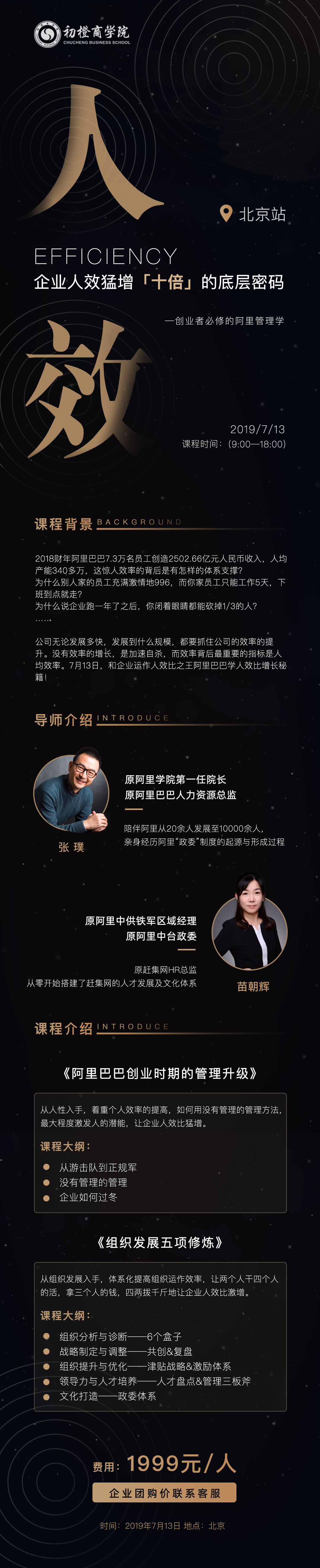 2019阿里巴巴创业时期的管理升级·初橙商学院北京公开课