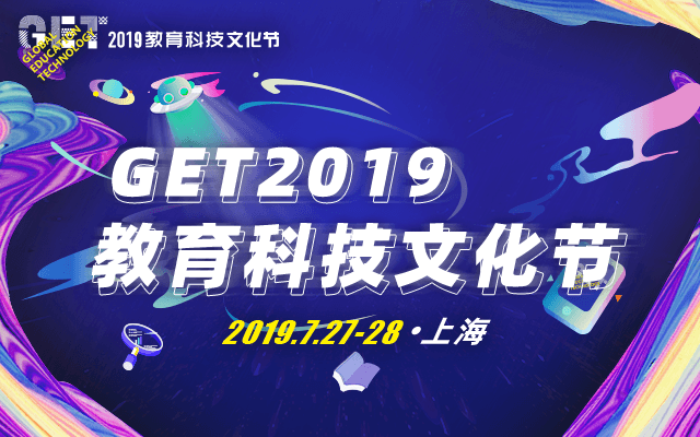GET2019首屆教育文化節(jié) | 教育行業(yè)交流大會(上海)