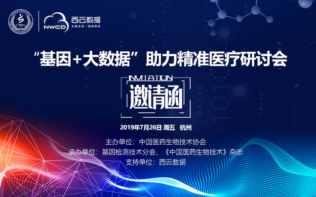 2019“基因+大数据”助力精准医疗 研讨会 （杭州站）